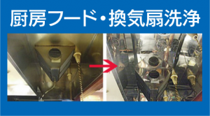 厨房フード・換気扇洗浄