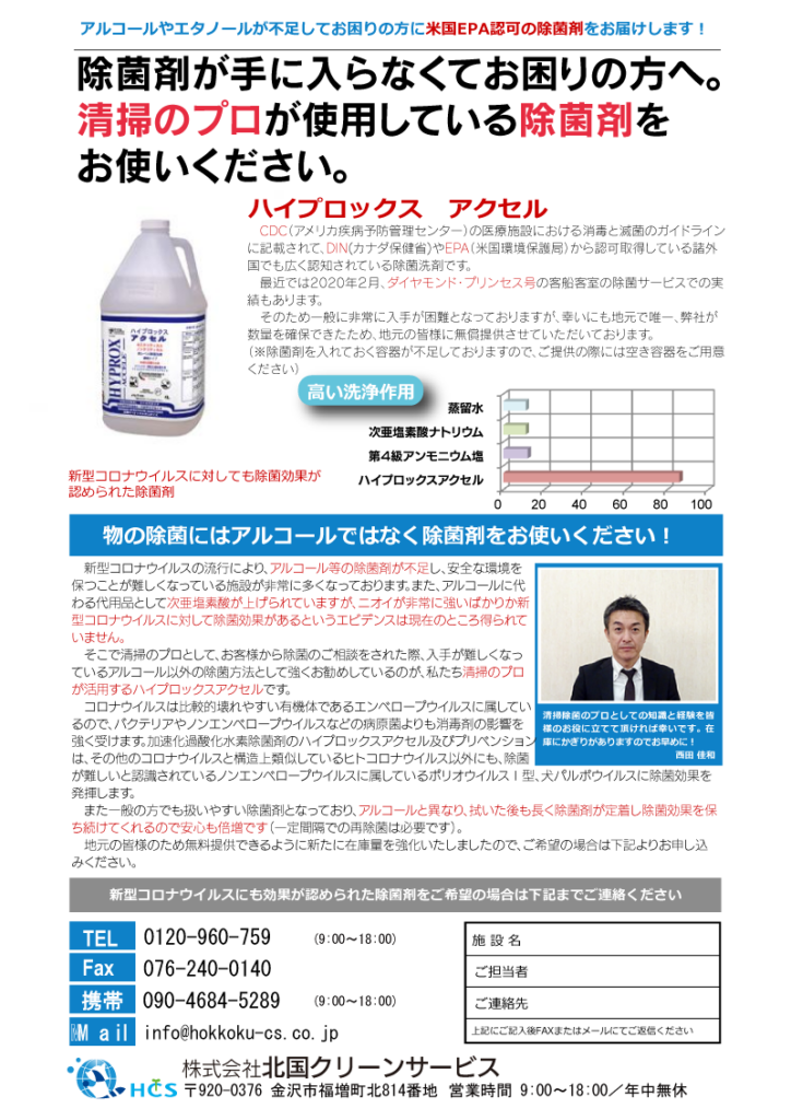 新型コロナウイルス感染防止対策に対する除菌剤の無料配布のご案内｜清掃業・ビルメンテナンス・清掃資材販売｜株式会社北国クリーンサービス｜石川県金沢市