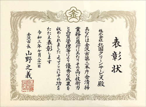 「第16回 金沢市優良委託業務履行業者」受賞｜清掃業・ビルメンテナンス・清掃資材販売｜株式会社北国クリーンサービス｜石川県金沢市