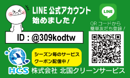 LINE公式アカウント｜清掃業・ビルメンテナンス・清掃資材販売｜株式会社北国クリーンサービス｜石川県金沢市