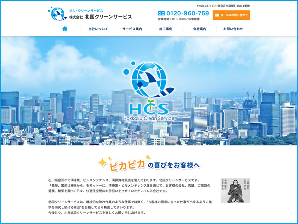 ホームページをリニューアルいたしました！清掃業・ビルメンテナンス・清掃資材販売｜株式会社北国クリーンサービス｜石川県金沢市